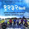 १२३२ किमी | विनोद कापरी | मंजुळ पब्लिशर (Manjul Publishing House)