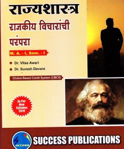 राज्यशास्त्र (राजकीय विचारांची परंपरा) | Success Publications
