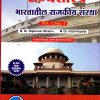 राज्यशास्त्र (भारतातील राजकीय संस्था) | Success Publications