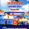अर्थशास्त्र, आंतरराष्ट्रीय व्यापार | Success Publications
