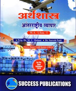 अर्थशास्त्र, आंतरराष्ट्रीय व्यापार | Success Publications
