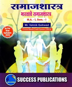 समाजशास्त्र (भारताचे समाजशास्त्र) | Success Publications