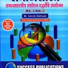 समाजशास्त्र (समाजशास्त्रीय संशोधन पद्धतींचे उपयोजन) | Success Publications