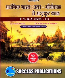 इतिहास प्रारंभिक भारत : उत्तर - मौर्यकाळ ते राष्ट्रकूट काळ F.Y.B.A. (SEM.- II) | Prof. Dr. Sunil Khilari, Prof. Dr. Rajendra N. Raskar | Success Publications