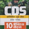 CDS (Combined Defence Services) सम्मिलित रक्षा सेवा प्रवेश परीक्षा 10 प्रैक्टिस सेट्स (हिंदी) | Arihant Publications