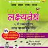 पूर्व उच्च प्राथमिक शिष्यवृत्ती परीक्षा पक्का पाया लक्ष्यवेध इयत्ता ५ वी स्कॉलरशिप सराव प्रश्नपत्रिका संच (मराठी माध्यम) | अतुल भोगे | पक्का पाया प्रकाशन (Pakka Paya Prakashan)