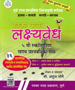 पूर्व उच्च प्राथमिक शिष्यवृत्ती परीक्षा पक्का पाया लक्ष्यवेध इयत्ता ५ वी स्कॉलरशिप सराव प्रश्नपत्रिका संच (मराठी माध्यम) | अतुल भोगे | पक्का पाया प्रकाशन (Pakka Paya Prakashan)