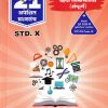 हिंदी लोकभारती (संपूर्ण) for Std 10th - नवनीत 21 ​अपेक्षित (Apekshit) प्रश्नसंच (कृतिसंच) इयत्ता दहावी 2026 - Hindi Lokbharati | नवनीत एज्युकेशन (इंडिया) लि (Navneet Education India Ltd)