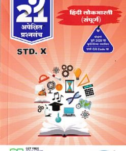 हिंदी लोकभारती (संपूर्ण) for Std 10th - नवनीत 21 अपेक्षित (Apekshit) प्रश्नसंच (कृतिसंच) इयत्ता दहावी 2026 - Hindi Lokbharati | नवनीत एज्युकेशन (इंडिया) लि (Navneet Education India Ltd)