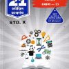 गणित (भाग-I) For Std 10th - नवनीत 21 ​अपेक्षित (Apekshit) प्रश्नसंच (कृतिसंच) इयत्ता दहावी 2026 - Ganit Part 1 | नवनीत एज्युकेशन (इंडिया) लि (Navneet Education India Ltd)