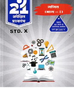 गणित (भाग-I) For Std 10th - नवनीत 21 ​अपेक्षित (Apekshit) प्रश्नसंच (कृतिसंच) इयत्ता दहावी 2026 - Ganit Part 1 | नवनीत एज्युकेशन (इंडिया) लि (Navneet Education India Ltd)