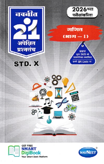 गणित (भाग-I) For Std 10th - नवनीत 21 अपेक्षित (Apekshit) प्रश्नसंच (कृतिसंच) इयत्ता दहावी 2026 - Ganit Part 1 | नवनीत एज्युकेशन (इंडिया) लि (Navneet Education India Ltd)