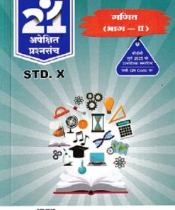 गणित (भाग-II) For Std 10th - नवनीत 21 ​अपेक्षित (Apekshit) प्रश्नसंच (कृतिसंच) इयत्ता दहावी 2026 - Ganit Part 2 | नवनीत एज्युकेशन (इंडिया) लि (Navneet Education India Ltd)