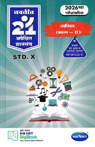 गणित (भाग-II) For Std 10th - नवनीत 21 अपेक्षित (Apekshit) प्रश्नसंच (कृतिसंच) इयत्ता दहावी 2026 - Ganit Part 2 | नवनीत एज्युकेशन (इंडिया) लि (Navneet Education India Ltd)