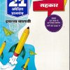 सहकार - नवनीत 21 ​अपेक्षित (Apekshit) प्रश्नसंच (कृतिसंच) Std- XII/इयत्ता 12वी 2026 | नवनीत एज्युकेशन (इंडिया) लि (Navneet Education India Ltd)