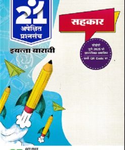 नवनीत 21 ​अपेक्षित (Apekshit) प्रश्नसंच (कृतिसंच) Std- XII/इयत्ता 12वी 2026 सहकार | नवनीत एज्युकेशन (इंडिया) लि (Navneet Education India Ltd)