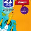 इतिहास - नवनीत 21 ​अपेक्षित (Apekshit) प्रश्नसंच (कृतिसंच) Std- XII/इयत्ता 12वी 2026 | नवनीत एज्युकेशन (इंडिया) लि (Navneet Education India Ltd)