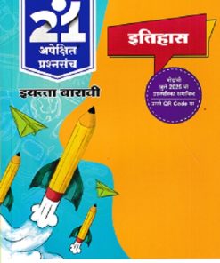 नवनीत 21 ​अपेक्षित (Apekshit) प्रश्नसंच (कृतिसंच) Std- XII/इयत्ता 12वी 2026 इतिहास | नवनीत एज्युकेशन (इंडिया) लि (Navneet Education India Ltd)