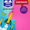 समाजशास्त्र नवनीत 21 ​अपेक्षित (Apekshit) प्रश्नसंच (कृतिसंच) Std- XII/इयत्ता 12वी 2026 | नवनीत एज्युकेशन (इंडिया) लि (Navneet Education India Ltd)