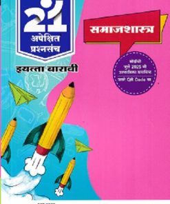 नवनीत 21 ​अपेक्षित (Apekshit) प्रश्नसंच (कृतिसंच) Std- XII/इयत्ता 12वी 2026 समाजशास्त्र | नवनीत एज्युकेशन (इंडिया) लि (Navneet Education India Ltd)