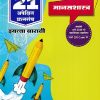 नवनीत 21 ​अपेक्षित (Apekshit) प्रश्नसंच (कृतिसंच) Std- XII/इयत्ता 12वी 2026 मानसशास्त्र | नवनीत एज्युकेशन (इंडिया) लि (Navneet Education India Ltd)