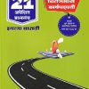 नवनीत 21 ​अपेक्षित (Apekshit) प्रश्नसंच (कृतिसंच) Std- XII/इयत्ता 12वी 2026 चिटणिसाची कार्यपद्धती | नवनीत एज्युकेशन (इंडिया) लि (Navneet Education India Ltd)