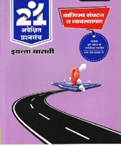 नवनीत 21 ​अपेक्षित (Apekshit) प्रश्नसंच (कृतिसंच) Std- XII/इयत्ता 12वी 2026 वाणिज्य संघटन व व्यवस्थापन | नवनीत एज्युकेशन (इंडिया) लि (Navneet Education India Ltd)