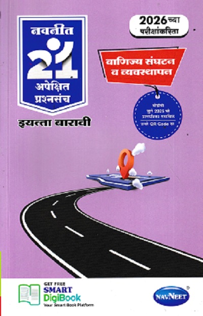 नवनीत 21 अपेक्षित (Apekshit) प्रश्नसंच (कृतिसंच) Std- XII/इयत्ता 12वी 2026 वाणिज्य संघटन व व्यवस्थापन