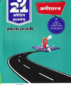 नवनीत 21 ​अपेक्षित (Apekshit) प्रश्नसंच (कृतिसंच) Std- XII/इयत्ता 12वी 2026 अर्थशास्त्र | नवनीत एज्युकेशन (इंडिया) लि (Navneet Education India Ltd)