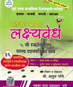 पूर्व उच्च प्राथमिक शिष्यवृत्ती परीक्षा पक्का पाया लक्ष्यवेध इयत्ता ५ वी स्कॉलरशिप सराव प्रश्नपत्रिका संच (मराठी माध्यम) | अतुल भोगे | पक्का पाया प्रकाशन (Pakka Paya Prakashan)