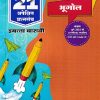 नवनीत 21 ​अपेक्षित (Apekshit) प्रश्नसंच (कृतिसंच) Std- XII/इयत्ता 12वी 2026 भूगोल | नवनीत एज्युकेशन (इंडिया) लि (Navneet Education India Ltd)