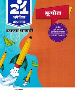 नवनीत 21 ​अपेक्षित (Apekshit) प्रश्नसंच (कृतिसंच) Std- XII/इयत्ता 12वी 2026 भूगोल | नवनीत एज्युकेशन (इंडिया) लि (Navneet Education India Ltd)