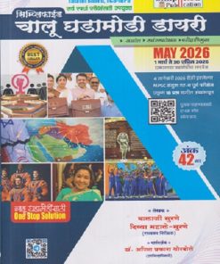 सिम्प्लिफाईड चालू घडामोडी डायरी 2026 | बालाजी आनंदराव सुरणे, दिव्या महाले-सुरणे, डॉ. अजित प्रकाश थोरबोले | Simplified Publication