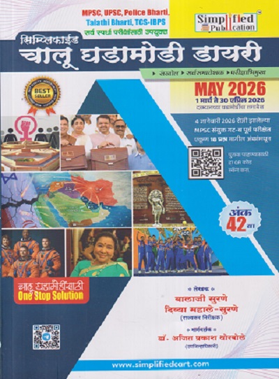 सिम्प्लिफाईड चालू घडामोडी डायरी 2026 | बालाजी आनंदराव सुरणे, दिव्या महाले-सुरणे, डॉ. अजित प्रकाश थोरबोले | Simplified Publication