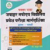 पक्का पाया जवाहर नवोदय विद्यालय प्रवेश परीक्षा मार्गदर्शिका इयत्ता - पाचवी/STD. 5 (मराठी माध्यम) | अतुल भोगे | पक्का पाया प्रकाशन (Pakka Paya Prakashan)