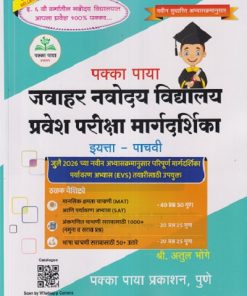 पक्का पाया जवाहर नवोदय विद्यालय प्रवेश परीक्षा मार्गदर्शिका इयत्ता - पाचवी/STD. 5 (मराठी माध्यम) | अतुल भोगे | पक्का पाया प्रकाशन (Pakka Paya Prakashan)