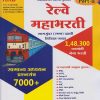 रेल्वे महाभरती (सामान्य अध्ययन प्रश्नसंच ७०००+) Part 2 (Railway Mahabharati - For RRB, NTPC, Group D, RPF Constable, TC, MIC, PMS, Mailguard and Para Medical Staff)