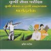 MPSC कृषी सेवा परीक्षा (कृषी सेवक व कृषी सहाय्यक) मार्गदर्शक (Krushi Sevak)