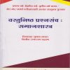 वस्तूनिष्ठ प्रश्नसंच : समाजशास्त्र - Samajshashtra - Political Science (FY , SY , TY BA, SET/NET)