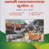 आपत्ती व्यवस्थपनाचा भूगोल-२ : भूगोल-(G-3-CC1F) (Third Year TY BA Semester 6)