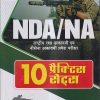 NDA/NA राष्ट्रीय रक्षा अकादमी एवं नौसेना अकादमी प्रवेश परीक्षा 10 प्रैक्टिस सेट्स (हिंदी) | Arihant Publications