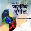 प्राकृतिक भूगोल (भूगोल भाग 1) | अश्विनी बोरगावकर | Unique Academy