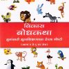 विकास बोधकथा भाग १ | Navneet Education Limited
