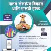 मानव संसाधन विकास आणि मानवी हक्क | दिलीप खाटेकर