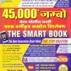 45,000+ जम्बो मेगा पोलीस भरती घटक वर्गीकृत सखोल विश्लेषण (THE SMART BOOK) | सिद्धेश्वर हाडबे, नितीन सत्रे, गंगाप्रसाद केंद्रे | भारती प्रकाशन पुणे (Bharati Prakashan Pune)