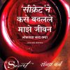 सीक्रेट ने कसे बदलले माझे जीवन | मंजुळ पब्लिशर (Manjul Publishing House)