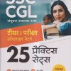 SSC CGL (संयुक्त स्नातक स्तर) टीयर I परीक्षा 2023 ऑनलाइन पैटर्न (25 प्रैक्टिस सेट्स) | Arihant Publication