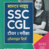 मास्टर गाईड SSC CGL (टीयर- I) परीक्षा 2023 ऑनलाइन पैटर्न (Master Guide SSC CGL) | Arihant Publication