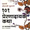 १०१ प्रेरणादायक कथा यशस्वी जीवनाची मुलतत्त्वे | Jaico Books