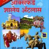 ऑक्सफर्ड शालेय ॲटलास | OXFORD UNIVERSITY PRESS